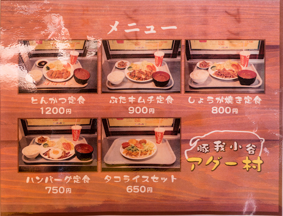 menu_agumura.jpg
