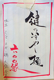 menu_hiyashimen_kagi.jpg
