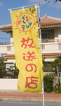 nobori_mezamashi.jpg