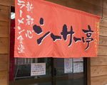 noren_shitei.jpg