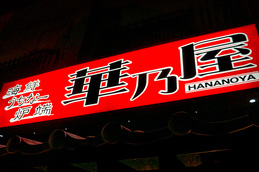 sign_hanoya141107.jpg