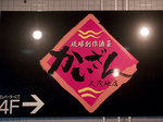 sign_kaizan.jpg