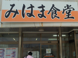 sign_mihamasyokudo.jpg